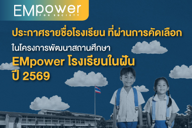 ประกาศรายชื่อ โรงเรียนที่ผ่านการคัดเลือก ในโครงการพัฒนาสถานศึกษา EMpower โรงเรียนในฝัน ปี 2569